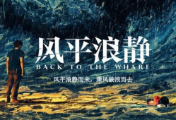 风平浪静电影,一场深海中的心灵救赎之旅