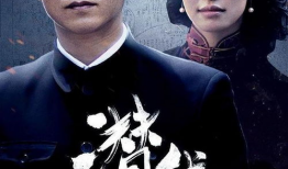 电影潜伏,谍影重重，暗战风云
