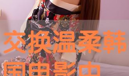 交换温柔电影,一场跨越时空的深情邂逅